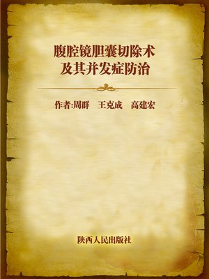cover image of 腹腔镜胆囊切除术及其并发症防治 (Laparoscopic Cholecystectomy and Complication Prevention)